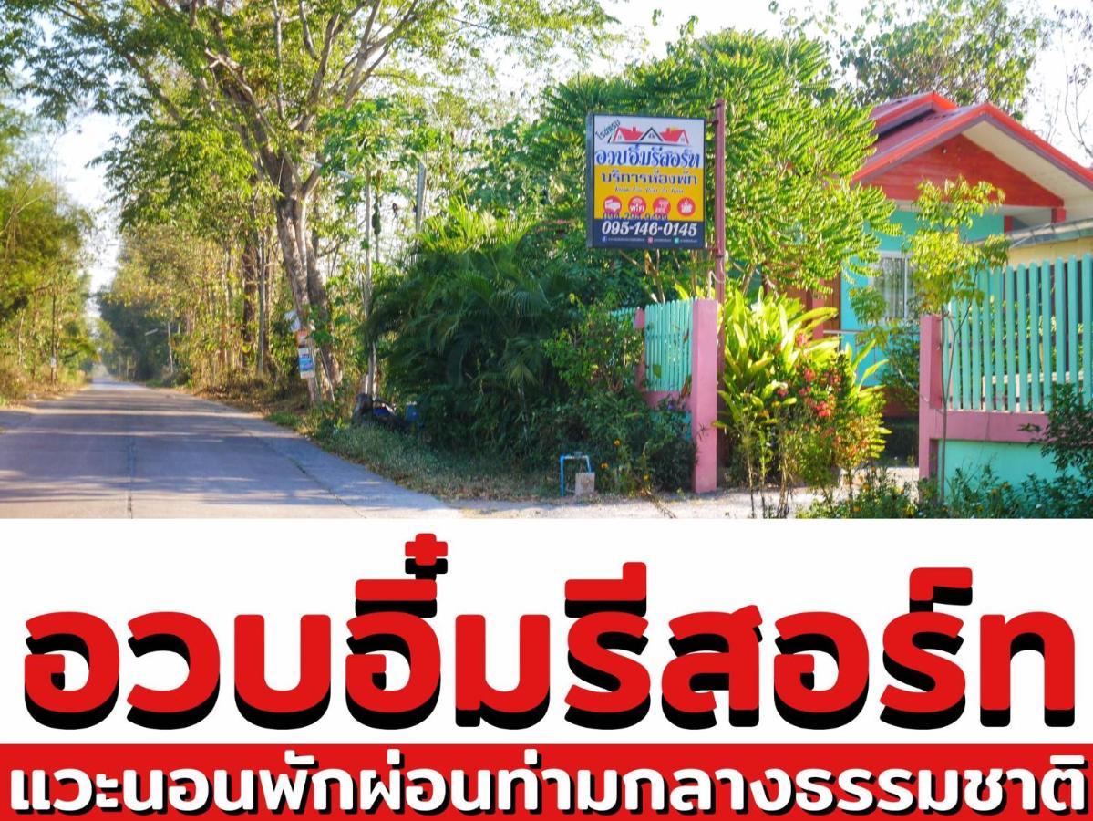 อวบอิ๋มรีสอร์ท #ที่พักภูกระดึง Ban Nong Tum Екстериор снимка